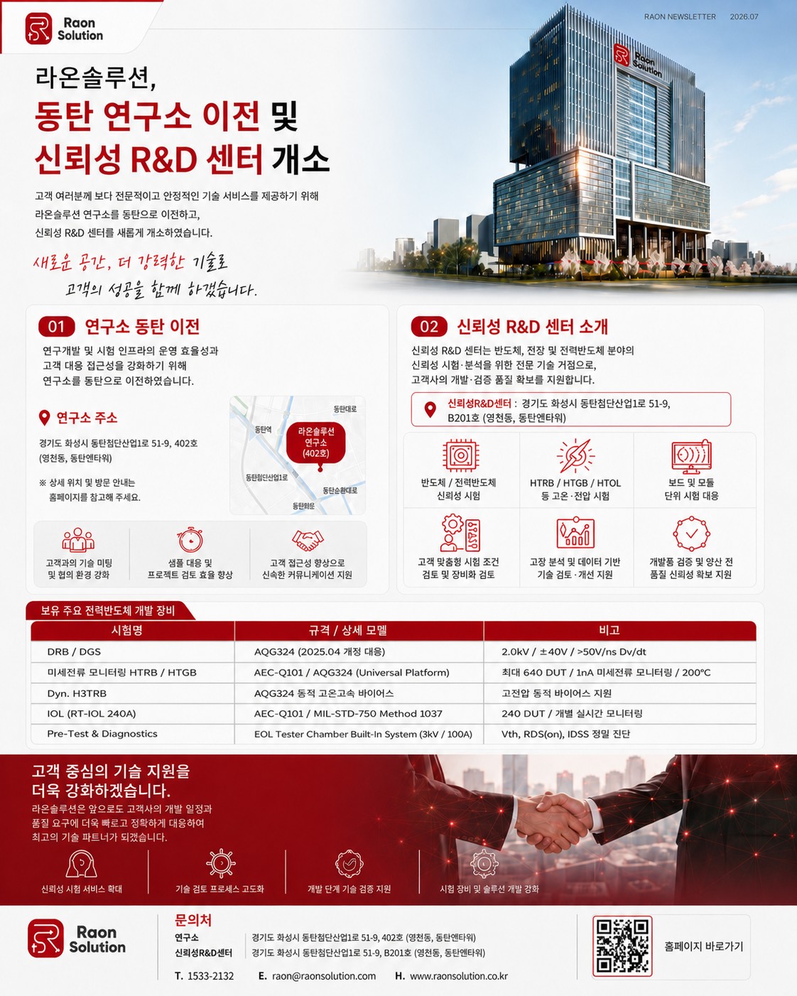 라온솔루션 연구소이전 및 신뢰성 R&D센터 개소